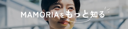 MAMORIAをもっと知る