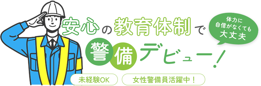 体力に自信がなくても大丈夫。安心の教育体制で警備デビュー! ~未経験OK・女性警備員活躍中!~